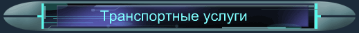 Транспортные услуги
