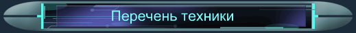 Перечень техники