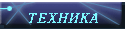 Техника
