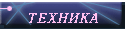 Техника